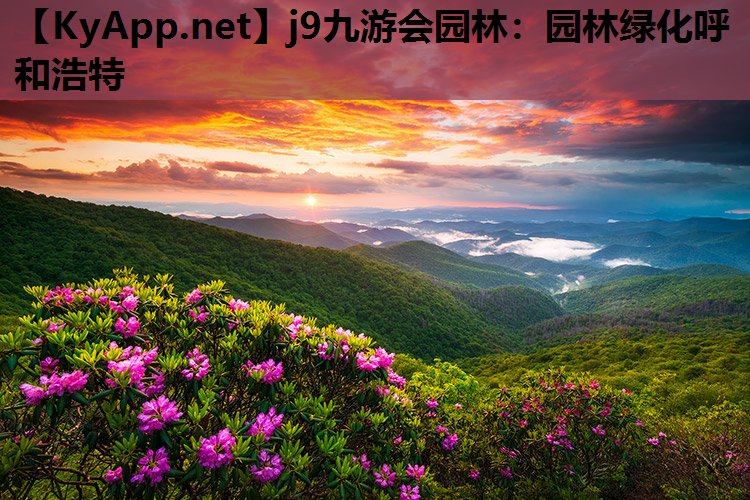 园林绿化呼和浩特