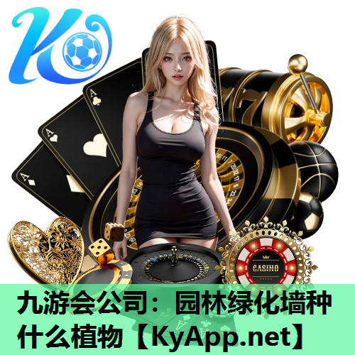 园林绿化墙种什么植物