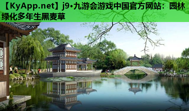 园林绿化多年生黑麦草