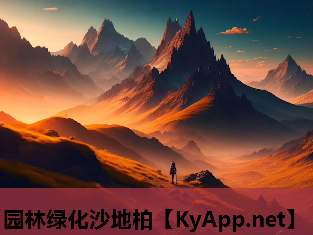 园林绿化沙地柏