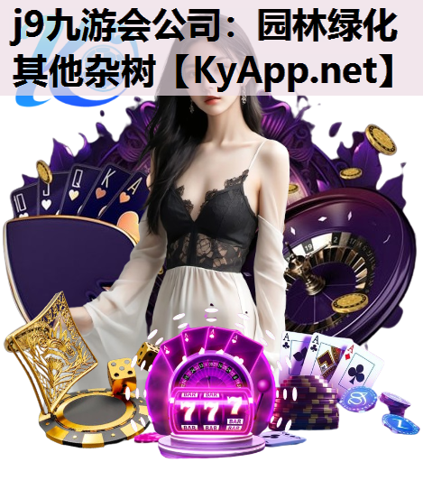 园林绿化其他杂树