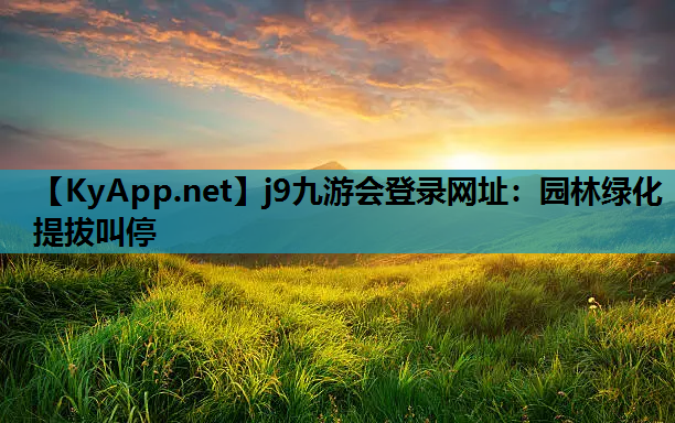 园林绿化提拔叫停