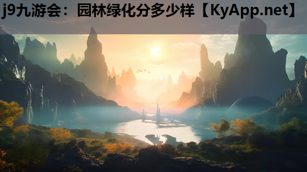 园林绿化分多少样