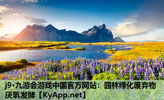 园林绿化废弃物厌氧发酵