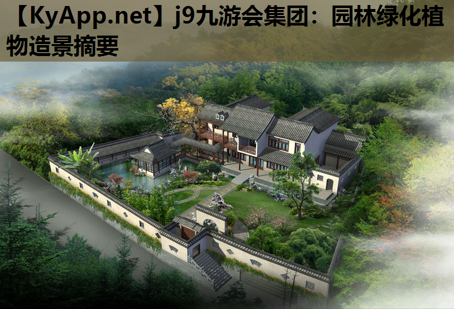 园林绿化植物造景摘要