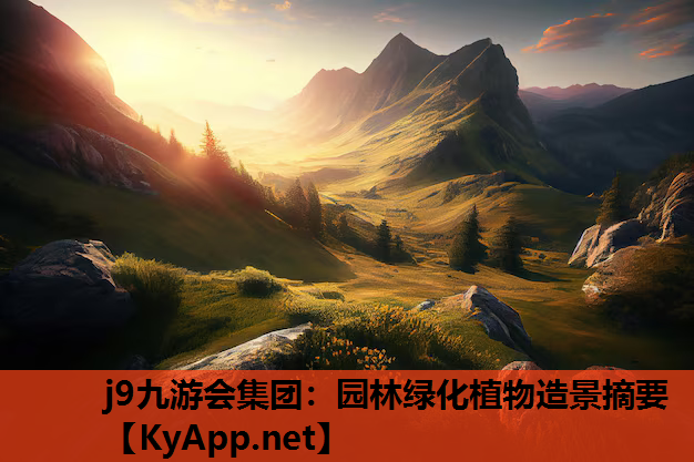 园林绿化植物造景摘要