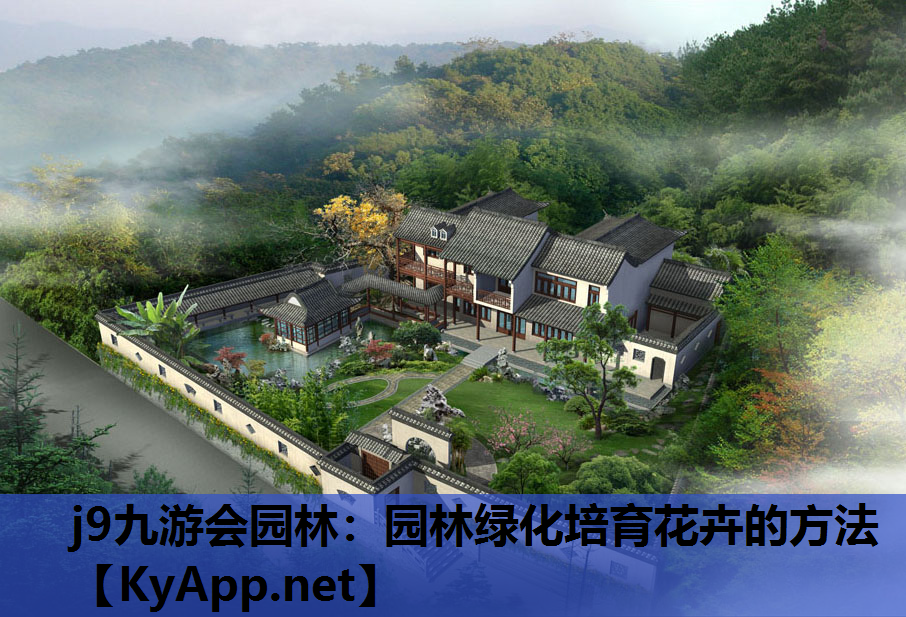 园林绿化培育花卉的方法