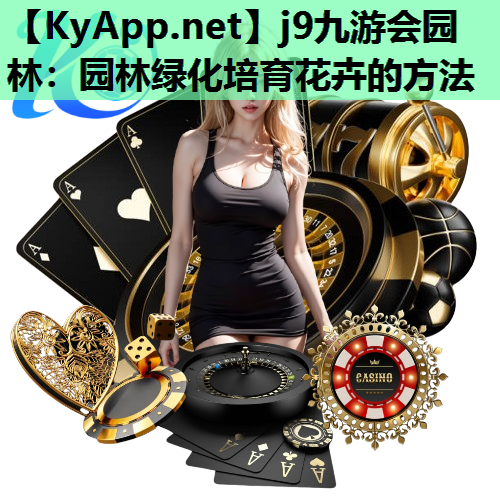 园林绿化培育花卉的方法
