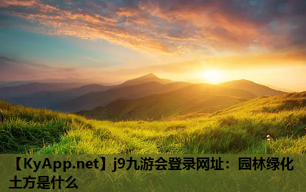 园林绿化土方是什么