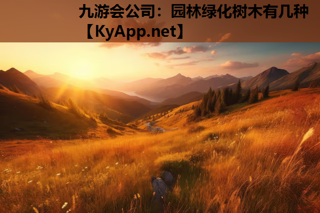 园林绿化树木有几种