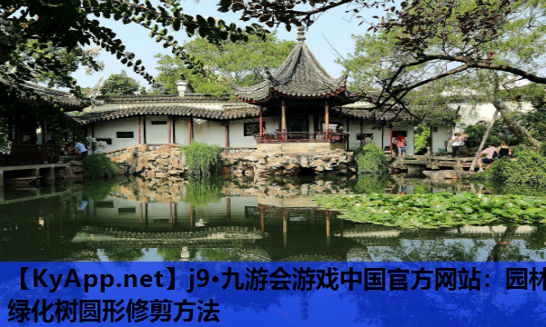 园林绿化树圆形修剪方法