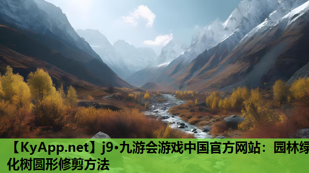 园林绿化树圆形修剪方法