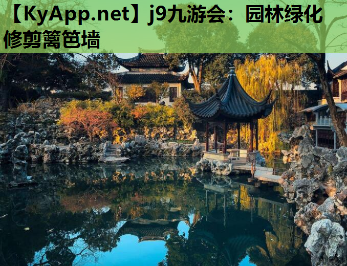 园林绿化修剪篱笆墙