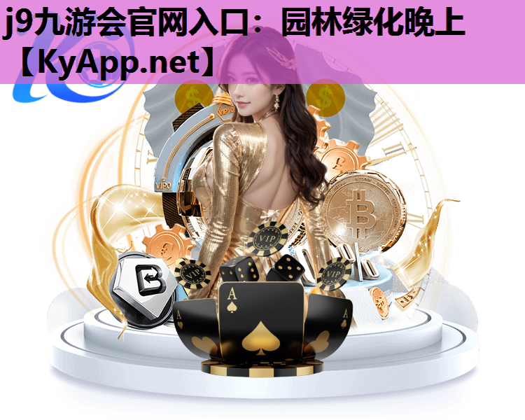 园林绿化晚上