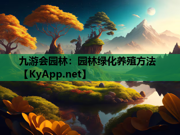 园林绿化养殖方法