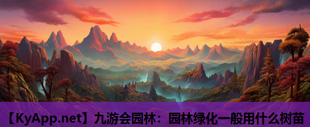 园林绿化一般用什么树苗