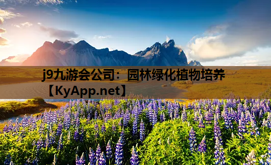 园林绿化植物培养