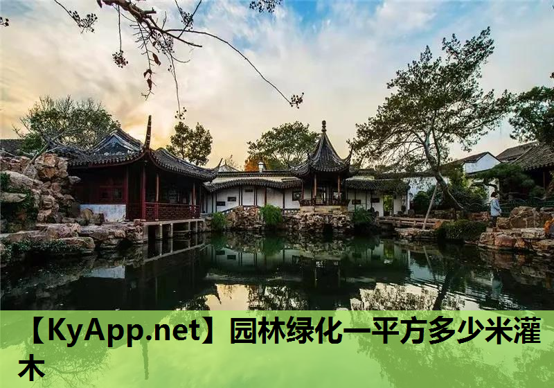 园林绿化一平方多少米灌木