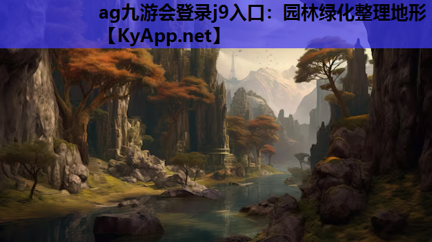 园林绿化整理地形