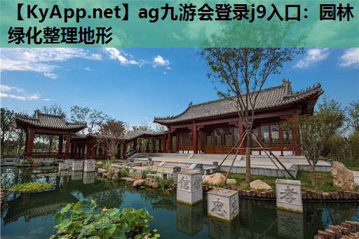 园林绿化整理地形