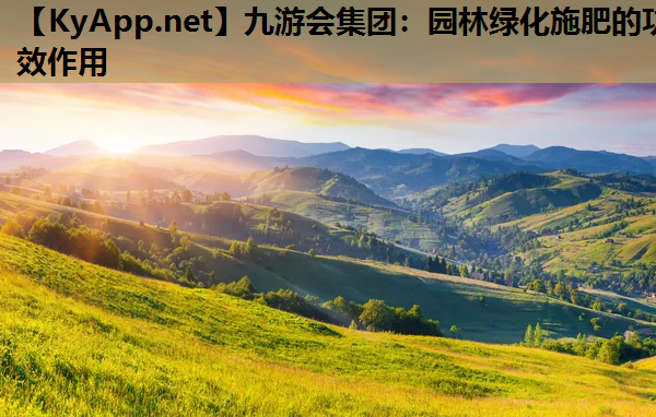 园林绿化施肥的功效作用