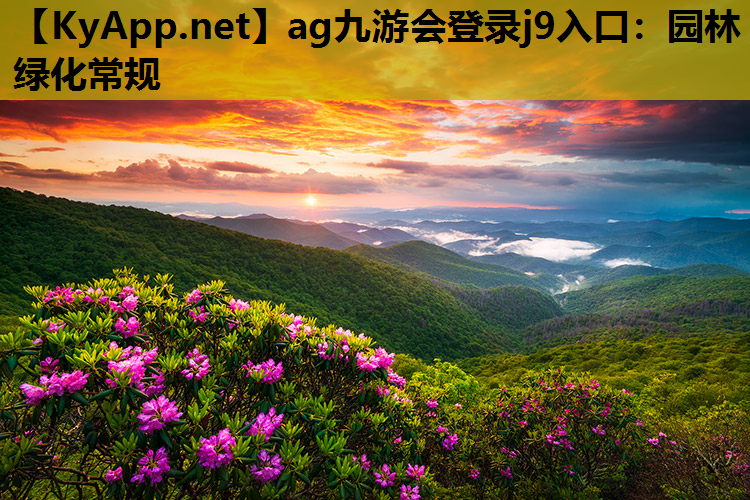 园林绿化常规