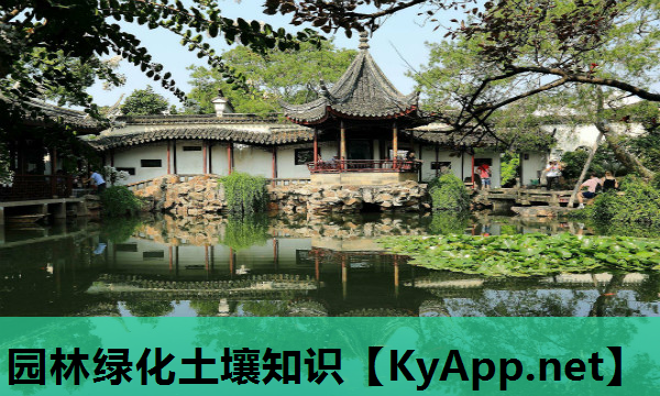 园林绿化土壤知识