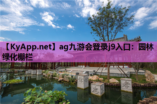园林绿化棚栏