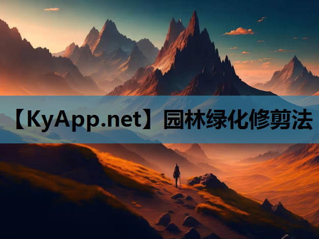 园林绿化修剪法