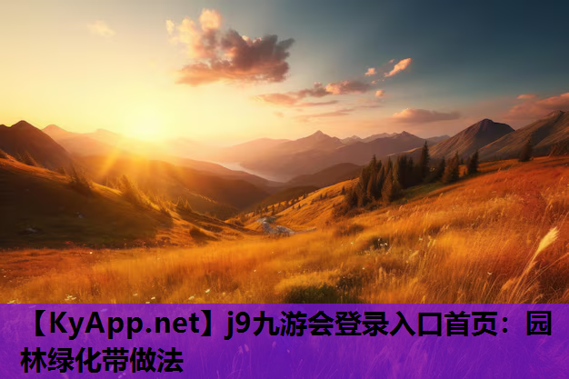 园林绿化带做法