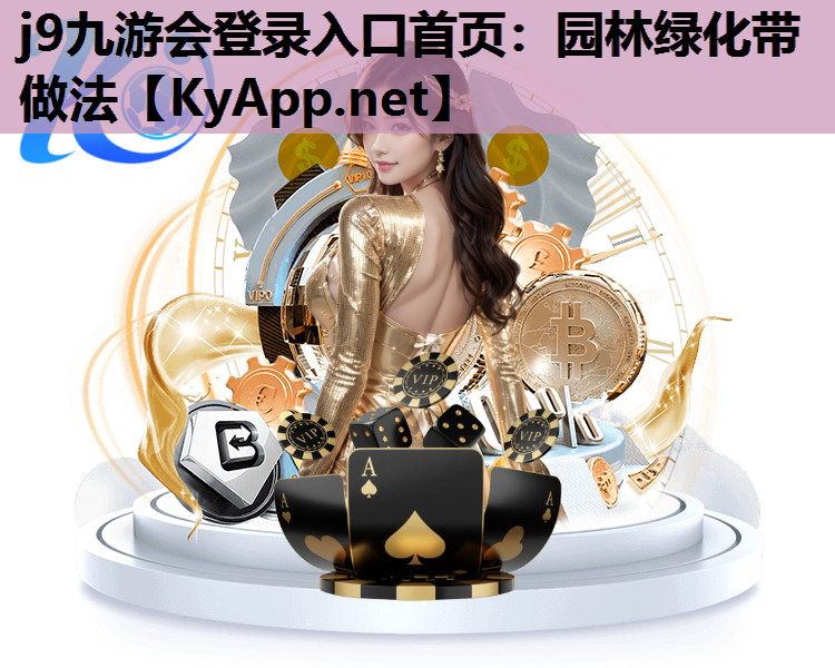 园林绿化带做法