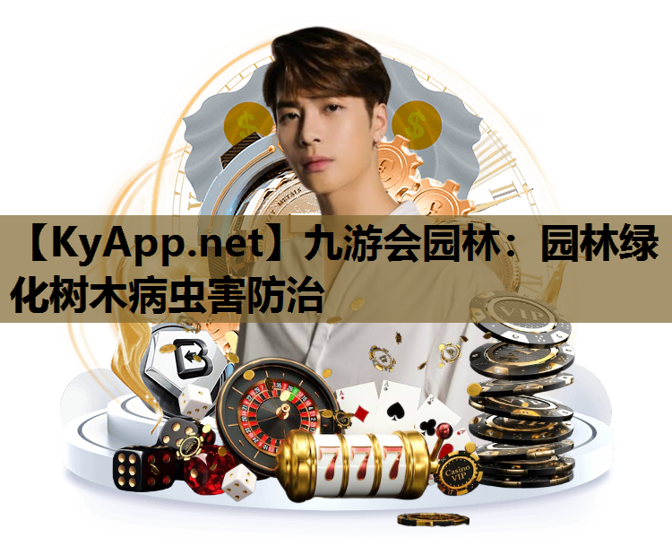 园林绿化树木病虫害防治
