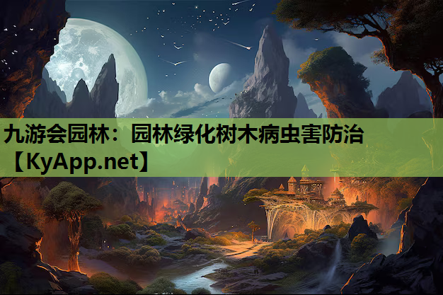 园林绿化树木病虫害防治