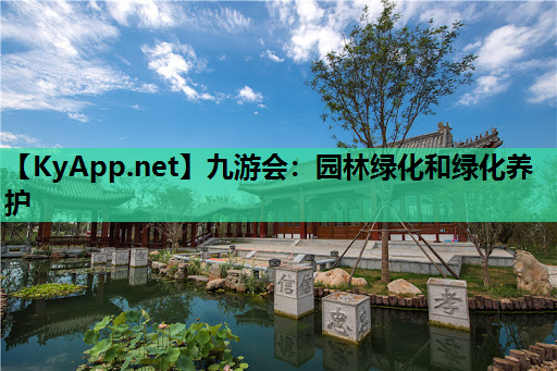 园林绿化和绿化养护