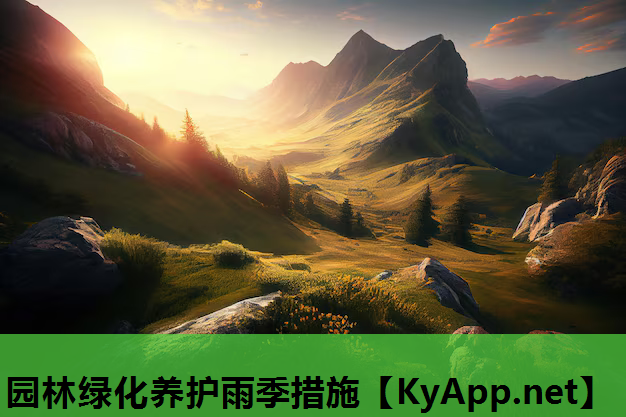 园林绿化养护雨季措施