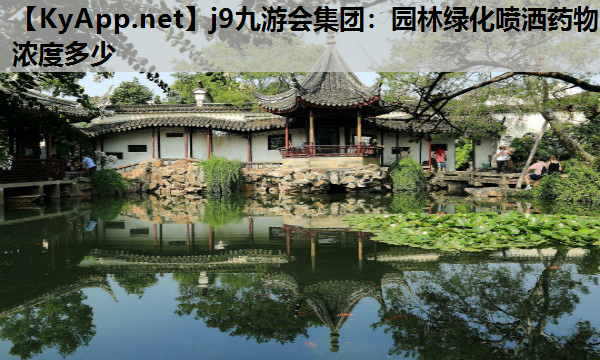 园林绿化喷洒药物浓度多少