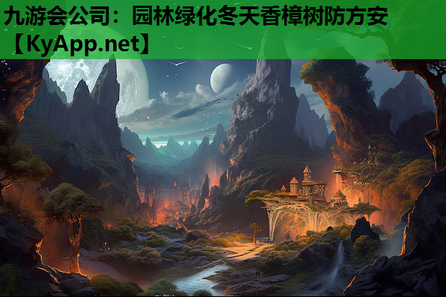 园林绿化冬天香樟树防方安