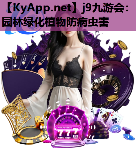 园林绿化植物防病虫害