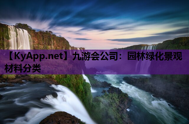 园林绿化景观材料分类