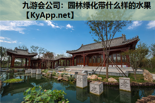 园林绿化带什么样的水果