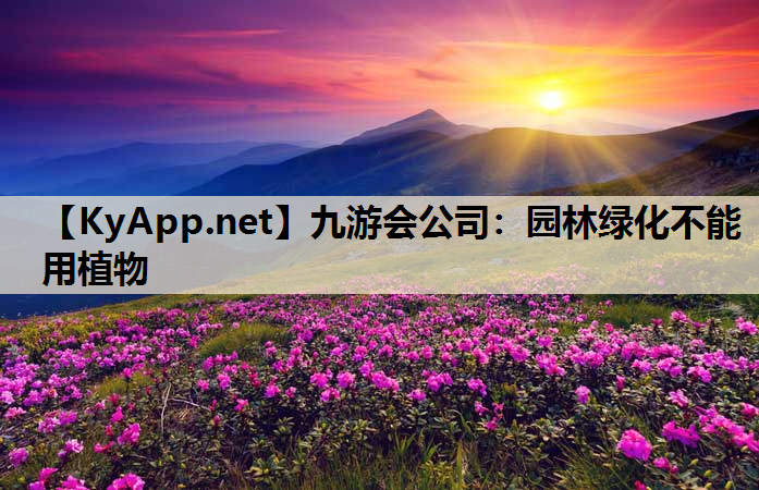 园林绿化不能用植物