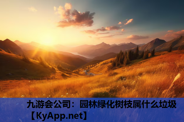 园林绿化树枝属什么垃圾