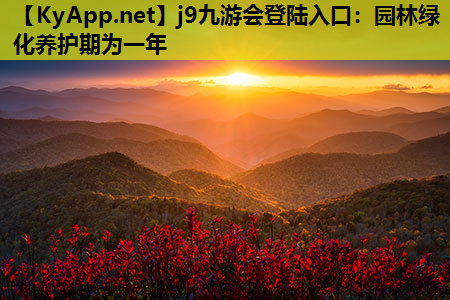 园林绿化养护期为一年