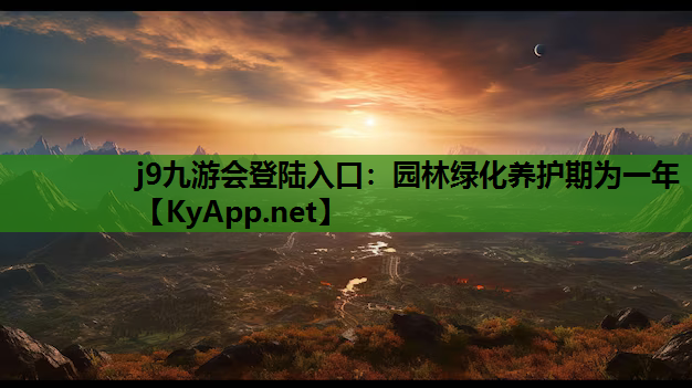 园林绿化养护期为一年