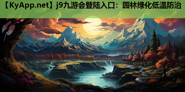 园林绿化低温防治