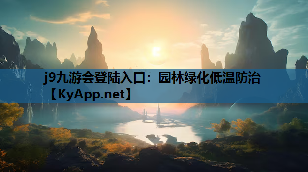 园林绿化低温防治
