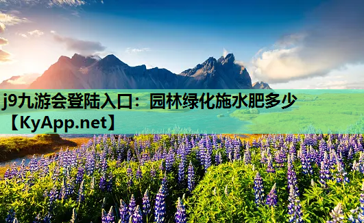 园林绿化施水肥多少