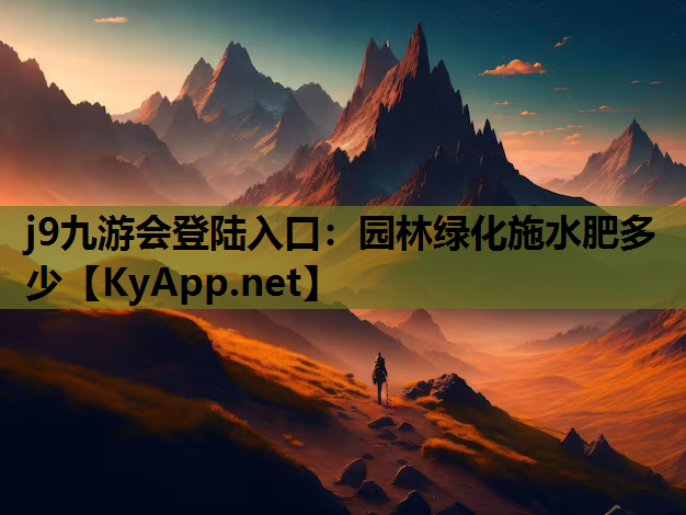 园林绿化施水肥多少