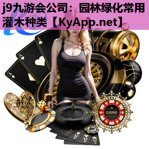 园林绿化常用灌木种类