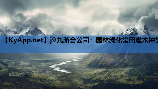 园林绿化常用灌木种类